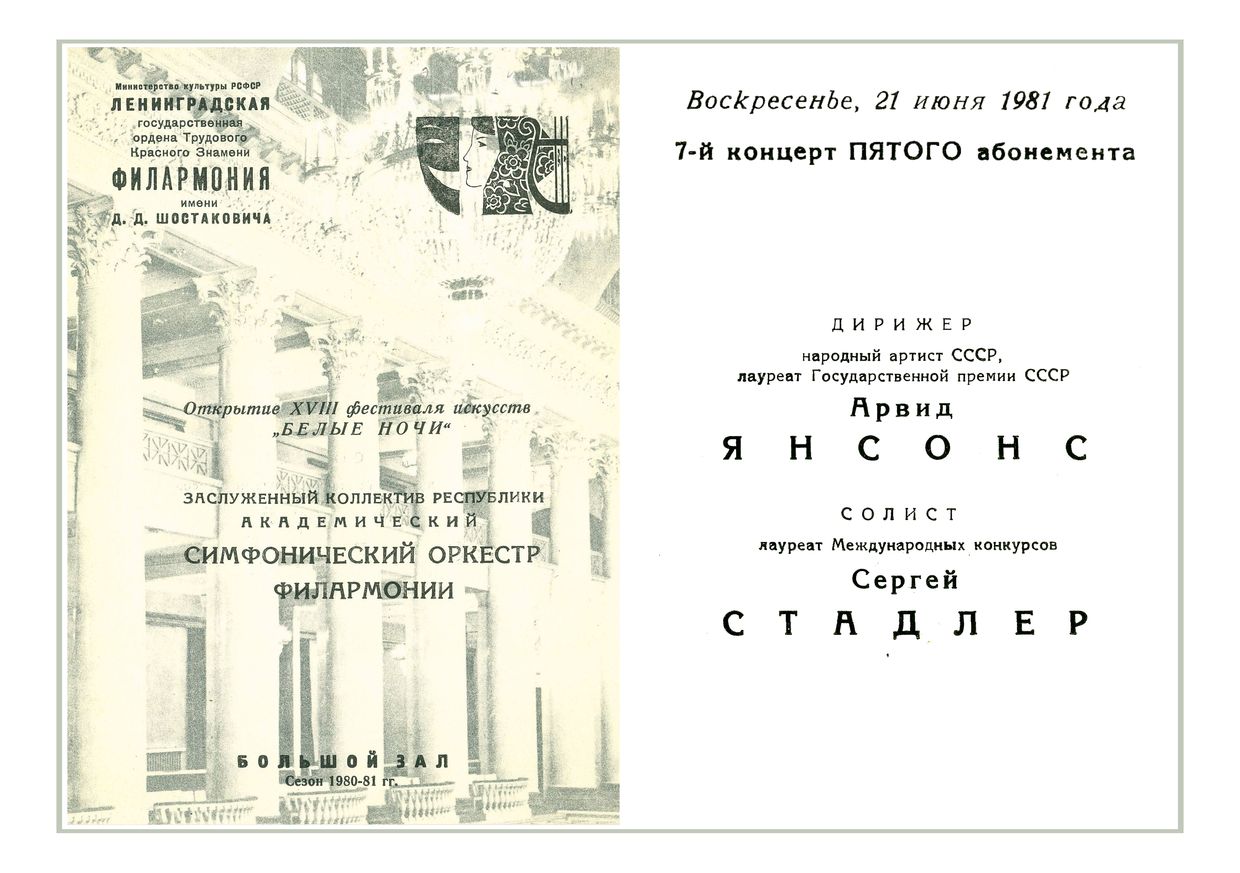 Симфонический концерт
Дирижер – Арвид Янсонс